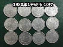 (Qingxudian) 1980 (80) 1 cent coin 10 pieces of good circulation
