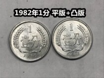 (Qingxuandian) 1982 1-cent coin lithographic letterpress a pair of two and one-point original light Good product