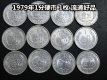 (Qingxudian) 1979 (79) 1 cent coin 1 cent coin 1 cent circulation