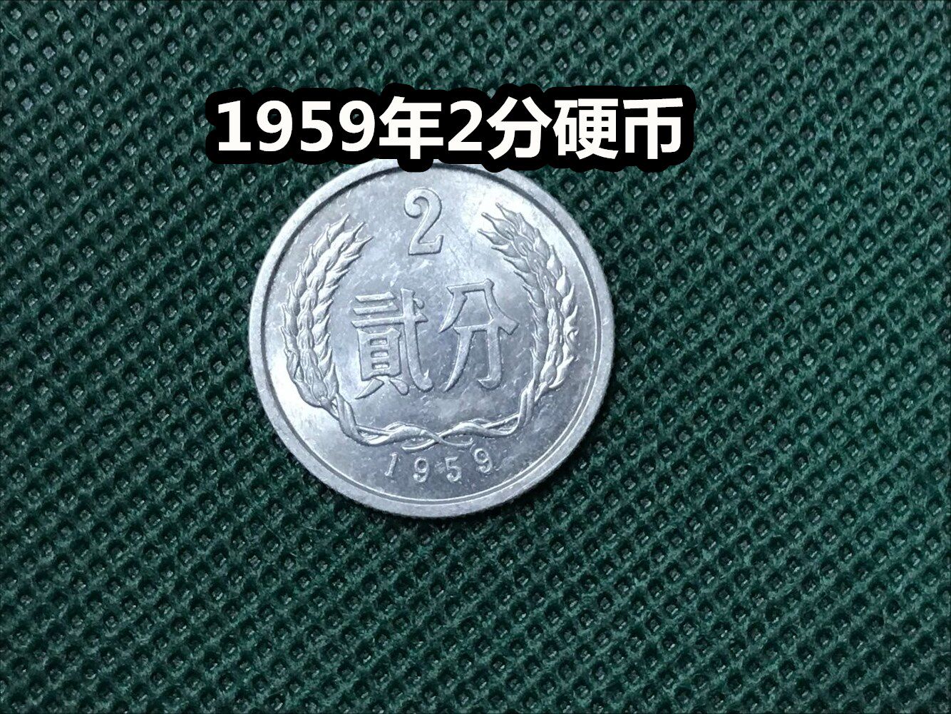 (Qingnian Xiaodian) 1959 2 Coins Original Light Good Products Nearly Brand New Bag Old Bag Real Two Penny