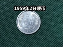 (Qingnian Xiaodian) 1959 2 Coins Original Light Good Products Nearly Brand New Bag Old Bag Real Two Penny