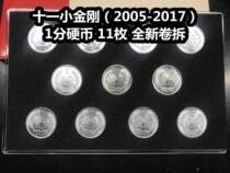 (Green Xiaodian) Eleven Little King Kong 2005-2017 1 cent coin a total of 11 roll gift boxes