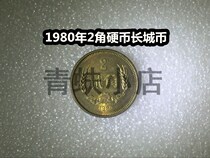 (Qingxian Xiaodian) 1980 2 dimes Great Wall coins two cents two cents