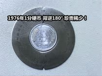 (Green Xiaodian) 1976 1 cent coin precious and rare big back 180 degrees one point back coin interesting coin