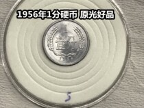 (Qingxiandian) In 1956 1 cent coin one cent original light good product 1 WYSIWYG