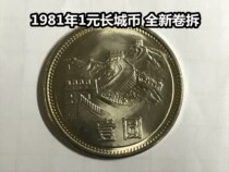 (Qingxuan Xiaodian) 1981 (81) 1 yuan Great Wall coin one yuan ordinary Version New Roll
