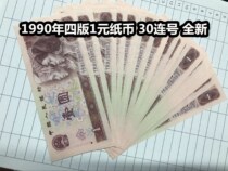 (Qingxuan Xiaodian) 1990 1 yuan banknote 30 serial number new one yuan Four version banknotes