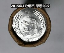 (Green Xiaodian) New Bank Original Volume 2015 One Min 1 cent Coin Original Volume 50
