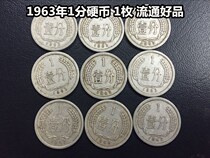 (Qingxudian) 1963 (63) 1 cent hard cents and 1 good circulation product