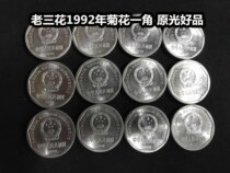 (Green Xiaodian) Old Sanhua 1992 Chrysanthemum One dime coin Old version of the national emblem 1 corner big chrysanthemum 1 piece