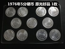 (qing fu shop) 1976 nian 5 cent coin five yuan guang best attributes 1
