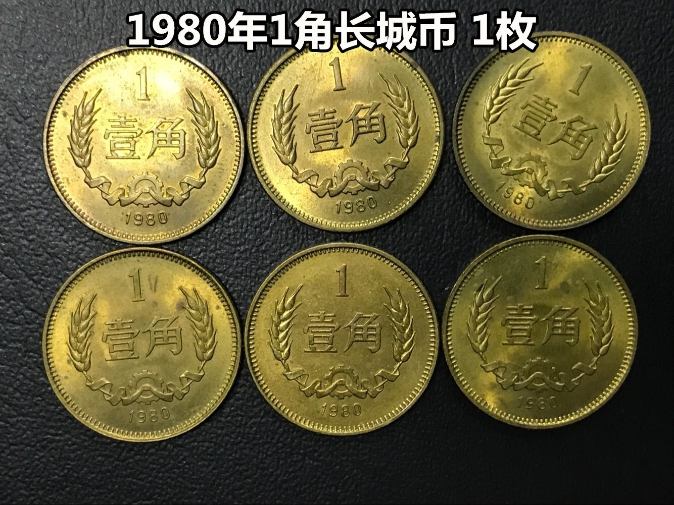 (Qingquan Store) 1980 1 dime coin Great Wall coin 1 fidelity circulation good product dime coin
