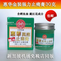 Singapore Huihua Gold Strong Painful Ointment 30g Airport Duty Free Shop Same Edition with Crocodile Oil Saffron