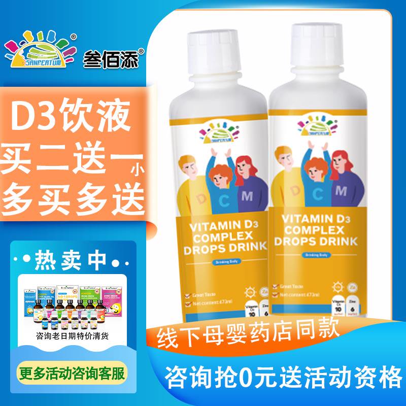 Sanbaitian sunshine drink children supplement vitamin D3 to promote calcium absorption of fruits and vegetables dietary nutrition drink zinc supplement