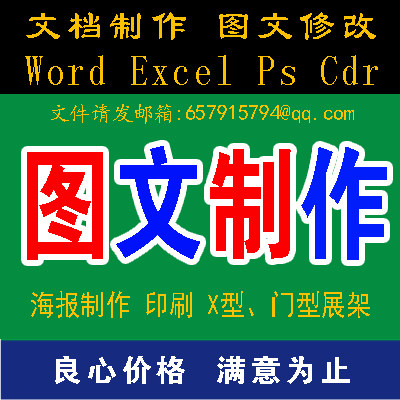 Graphic and text production word excel ps cdr document production Graphic and text modification, editing, typesetting, printing and copying