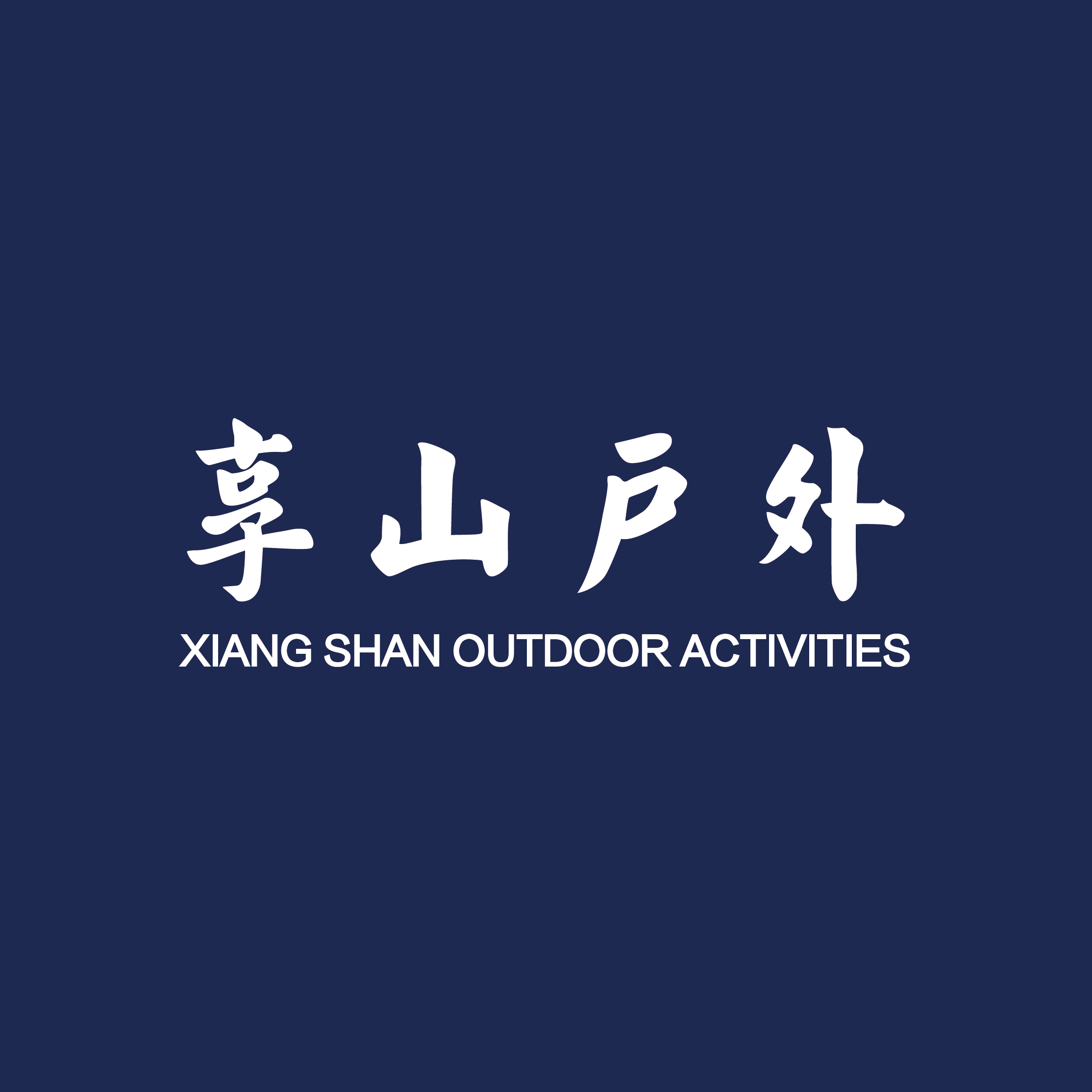 享山户外自驾露营店的LOGO