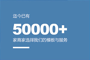 迄今已有50000+家商家选择我们的模板与服务