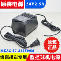 Hikvision high-speed ball machine power supply Haikang adapter MKAC-57-242500M 24V2500mA 2 5A