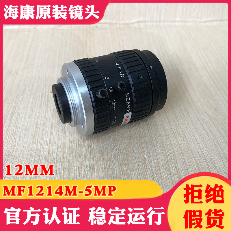 Hikvision silver cash register monitoring lens MF1214M-5MP Hykong 5 million fixed 12MM focal length 1:1 4
