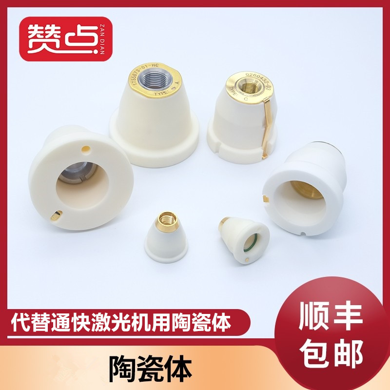 Replace the ceramic ring for the Tongfast laser machine ceramic ring ceramic mouth 0260432 1755673 1906032