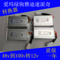 Electric vehicle converter Emma Yadi Green horse speed Paige immediately dedicated 48v-84v to 12v voltage four or five lines