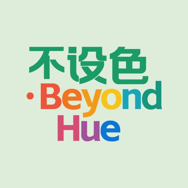 不设色Beyond Hue原创视觉
