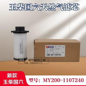 [新款玉柴国六天然气发动机低压滤清器滤芯MY200-1107240燃气滤芯]