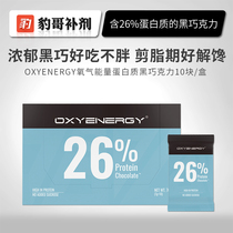 Leopard supplement oxygen energy dark chocolate 26% whey protein low sugar high fiber fitness meal replacement Net red snacks
