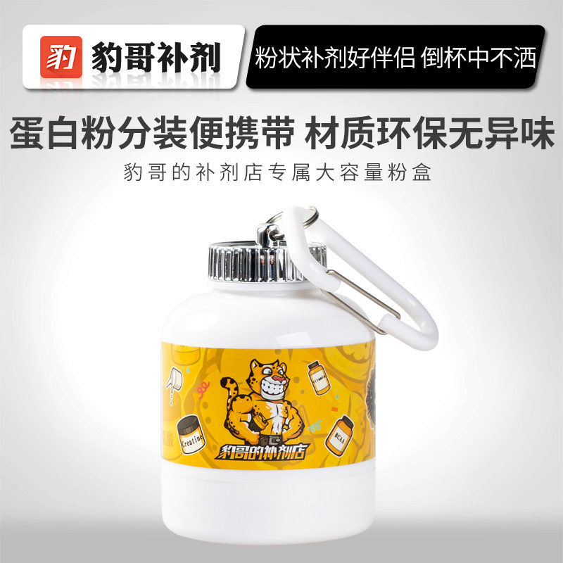 Leopard brother supplement protein powder branched chain amino acid milkshake portable sub-packaging environmental protection large-capacity powder box not for sale