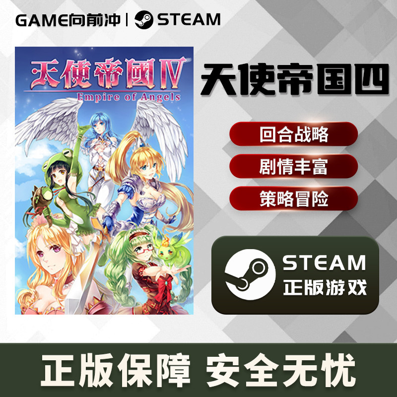 数据说话!天使帝国4国区CDKEY原价80元真香?_STEAM_淘宝游戏网
