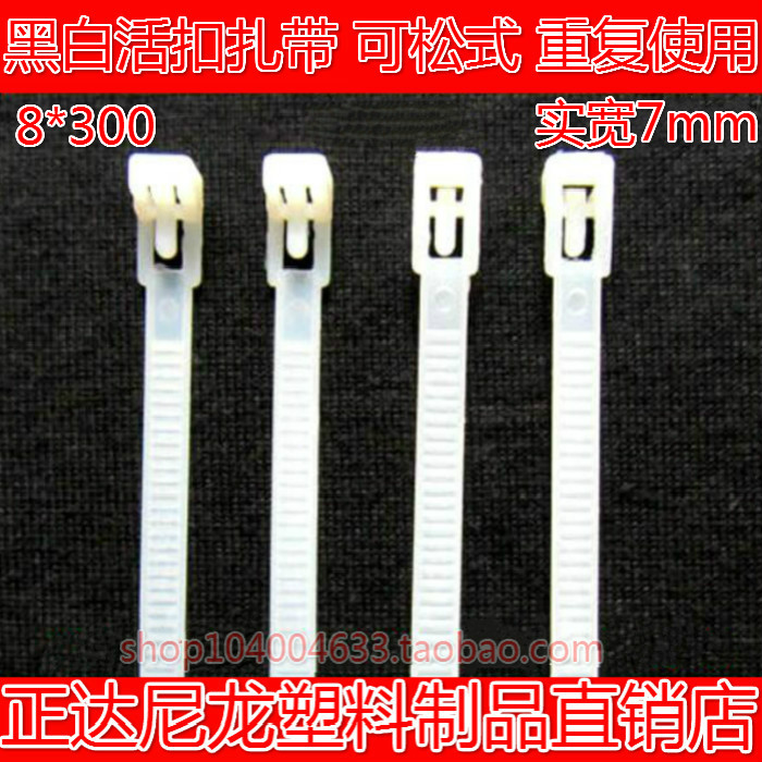Zhengda 8*300mm flexible buckle white (7mm wide) 100 loose and retractable nylon cable ties for reuse
