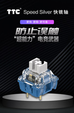 Вал ttc快银轴v2轴 39gf 回弹跟手 触发快线性电竞机械键盘轴体开关