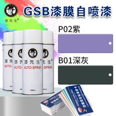 товар из китая p02/p01/b01紫/深灰金属防锈rp01/rp02喷漆修补翻新漆先生gsb油漆