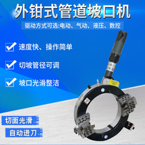 Portable external clamp pipe beveling machine External card round pipe cutting machine Chamfering machine Automatic stainless steel milling edge