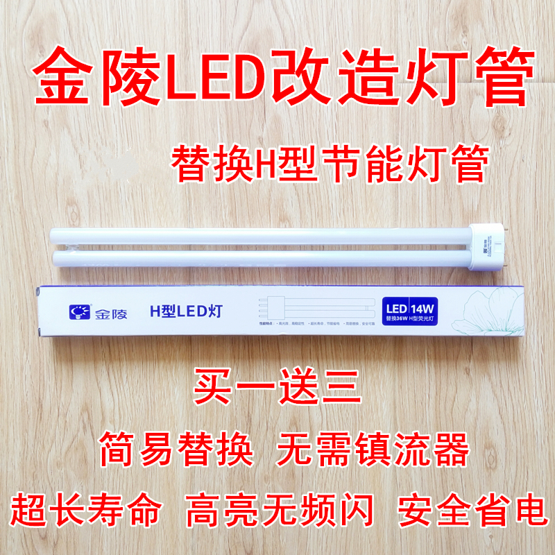 Jinling H tube LED10W14W18W retrofit replacement lamp tube 24W36W40W55W four-pin long strip ceiling lamp board