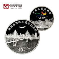 2008 1 ounce Silver Coin for the 20th Anniversary of the establishment of Hainan Special Economic Zone with certificate Hainan Special Economic Zone Silver Coin