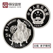1985 Chinese Outstanding Historical Figure Commemorative Silver Coin Group 2 refined face value 5 yuan 22 grams Lao Tzu Silver Coin