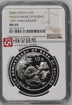 NGC Rating Coin 2006 10th Anniversary of the establishment of the Bank of Beijing Panda Plus Silver Coin 69 points 1 ounce