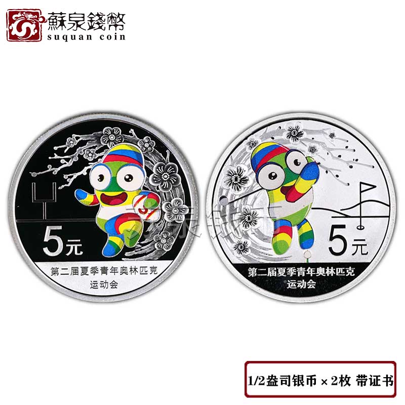 2014 Summer Youth Olympic Games silver coin 15 grams silver coin * 2 pieces with certificate Youth Olympic Games silver coin commemorative coin