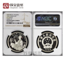 NGC Rated Coin 1992 22g Historical Figures Group 9 Silver Coin 69 points Cai Wenji Silver Coin