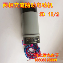 Stock two-phase AC follow-up motor SD 15 2 110V 50HZ Xian Micro Motor Factory