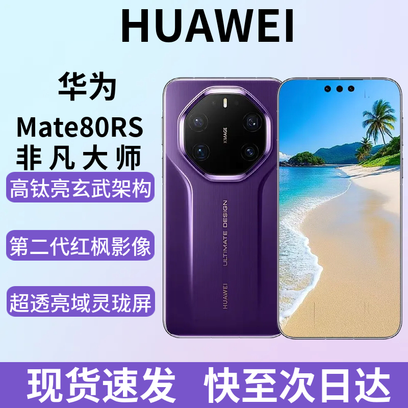 Huawei/Mate80Rs Extraordinary Master Xuanwu Architecture Red Maple System Kirin Chip Flagship Mobile Phone Huawei/Mate80Rs Extraordinary Master Xuanwu Architecture Red Maple System Kirin Chip Flagship Mobile Phone