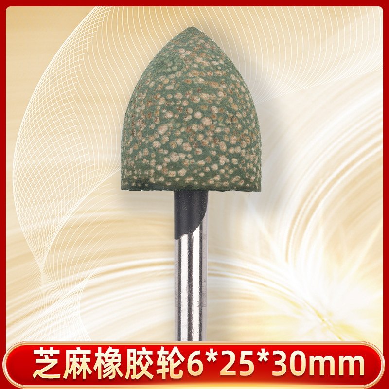 6mm柄芝麻磨头 橡胶芝麻点打磨轮抛光轮6*25*30mm子弹型桃形