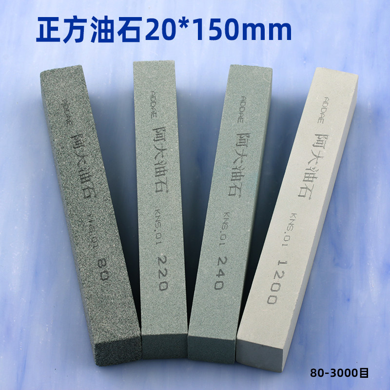 油石正方形20*20*150mm抛光打磨去毛刺开刃粗磨除锈砂光80#180#