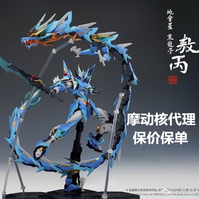 Modong nuclear Qinglong assembled version of the earth will star cold dragon son Ao Bing movable alloy skeleton model toy Cao Ren