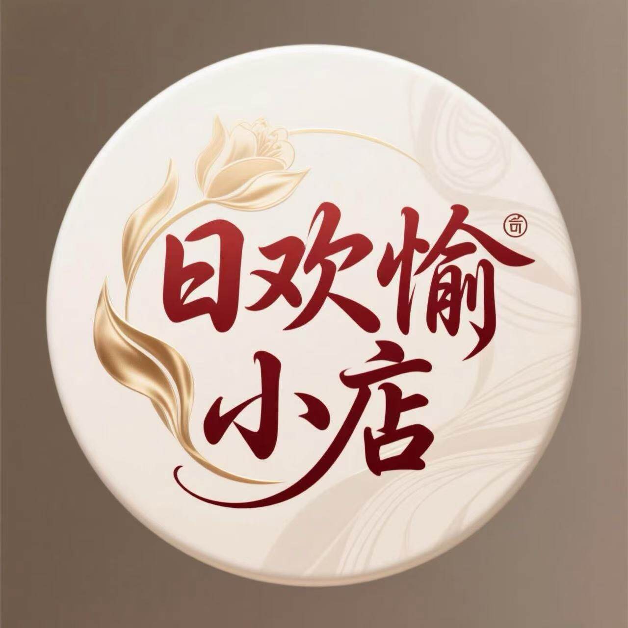 日欢愉饰品小店