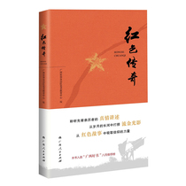 Red Legend (adult version) Guangxi Peoples Publishing House genuine book