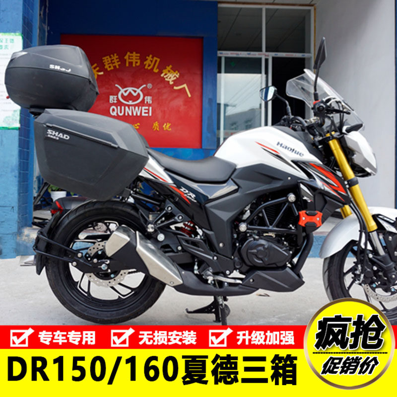 Suitable for HJ150-10D Haojue DR160 modified SHAD quick release Shad side box three boxes tail box trunk