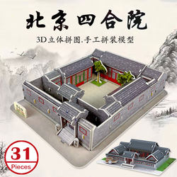 Kids 3D three-dimensional puzzle Chinese style handmade architectural model Beijing courtyard diy work material bag toy