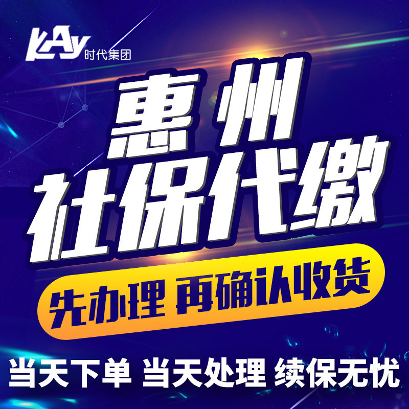 Huizhou Social security payment Chengdu Social security payment agency Enterprise personal social security payment Five insurance Hospital medical care